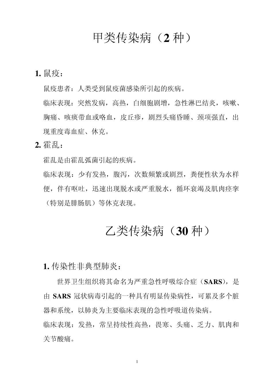 主要传染病知识要点_第1页