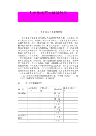 主要作物节水灌溉制度