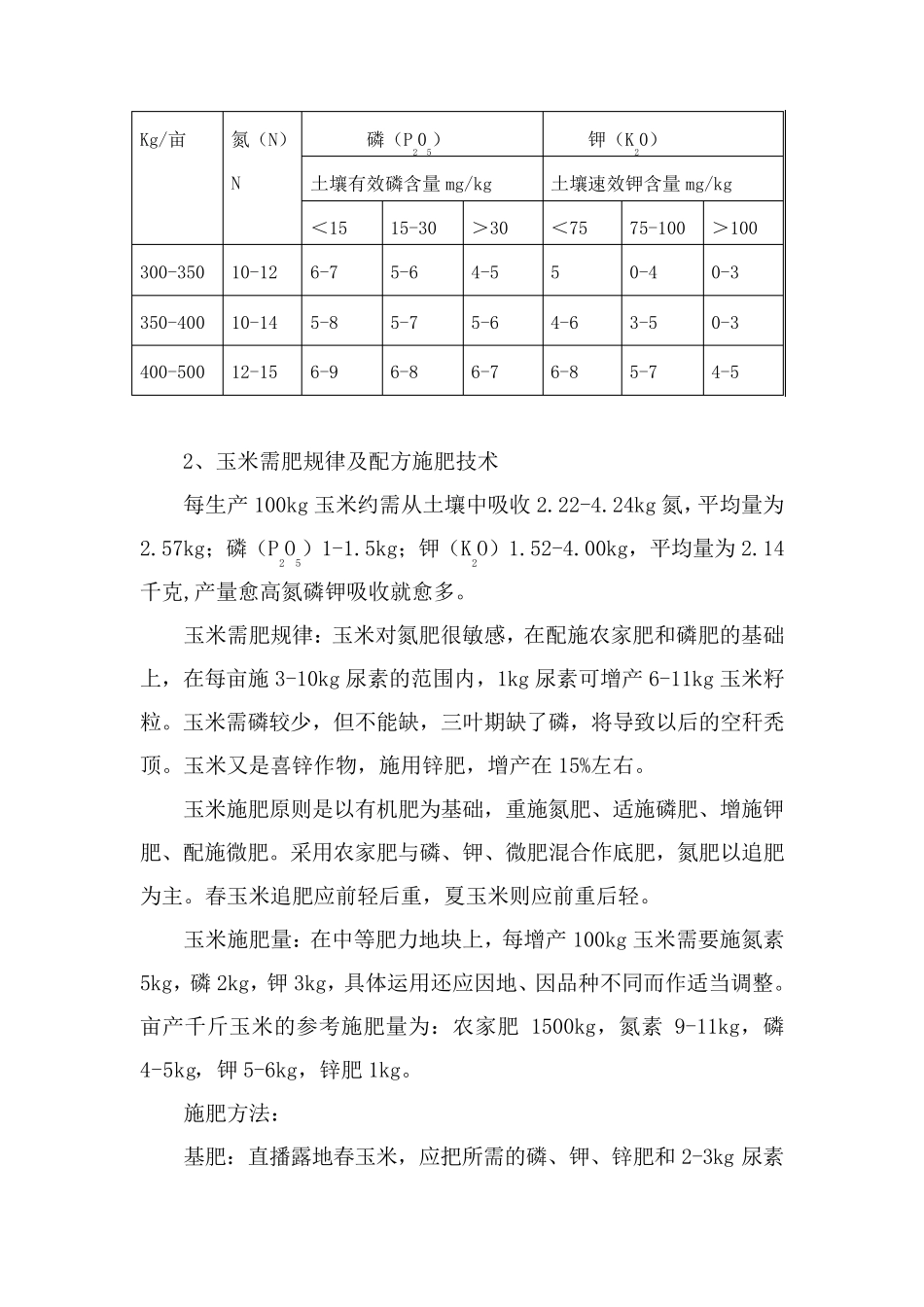 主要作物需肥规律及配方施肥技术_第2页