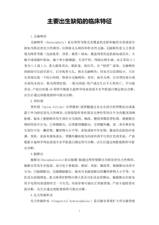 主要出生缺陷的临床特征