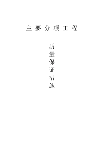 主要分项工程质量保证措施