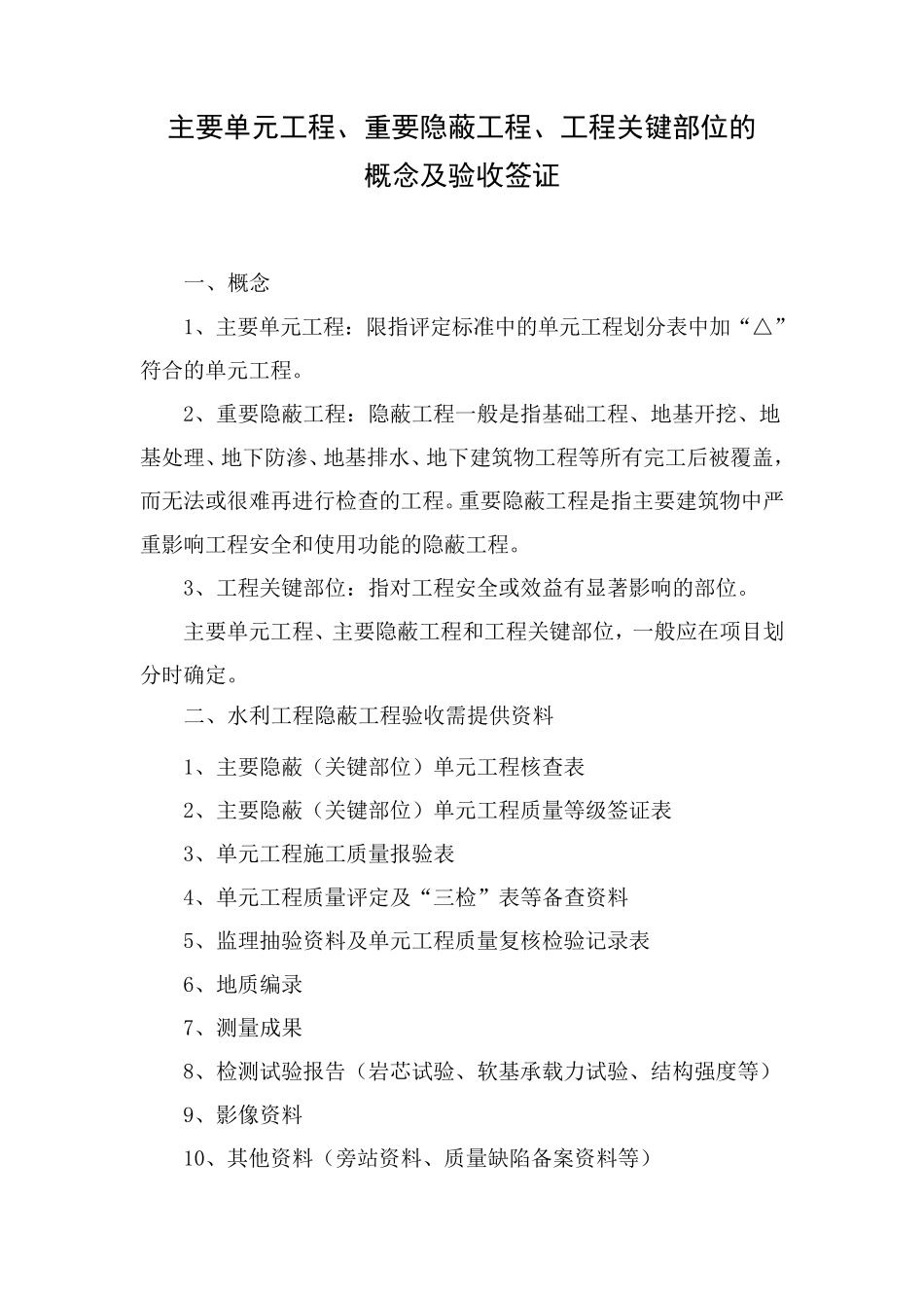 主要单元工程、重要隐蔽工程、工程关键部位的概念及验收签证_第1页