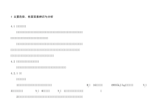 主要危险、有害因素辨识与分析