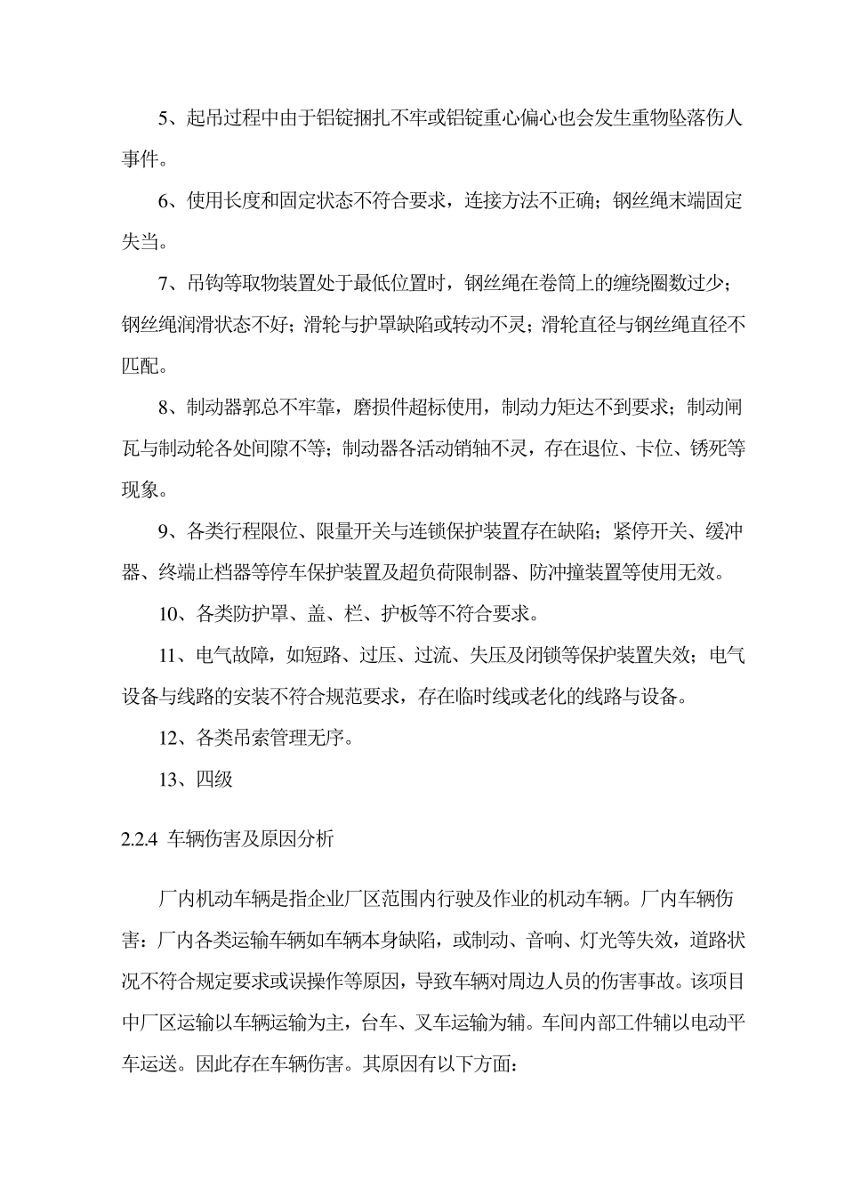 主要危险有害因素分析_第3页