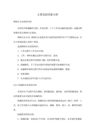 主要危险有害因素分析