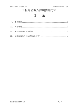 主要危险源及控制措施