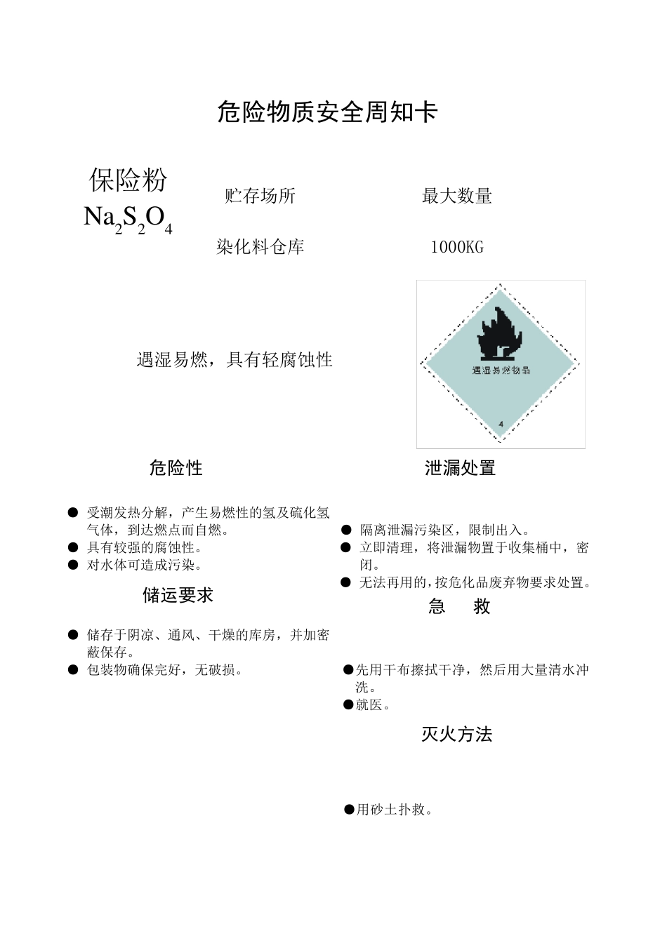主要危险物质安全周知卡091019_第1页