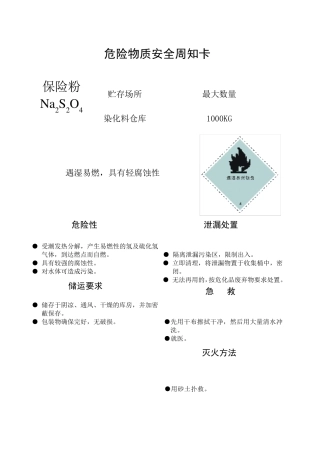 主要危险物质安全周知卡091019