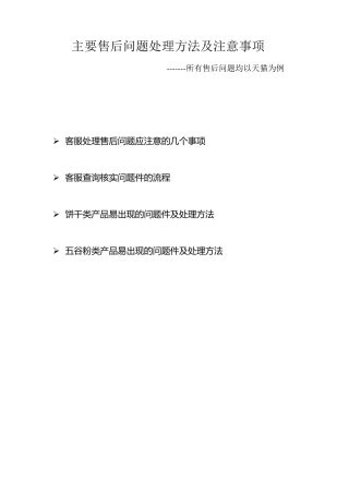 主要售后问题处理方法及注意事项