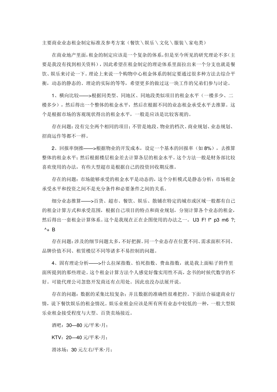 主要商业业态租金制定标准及参考方案_第1页