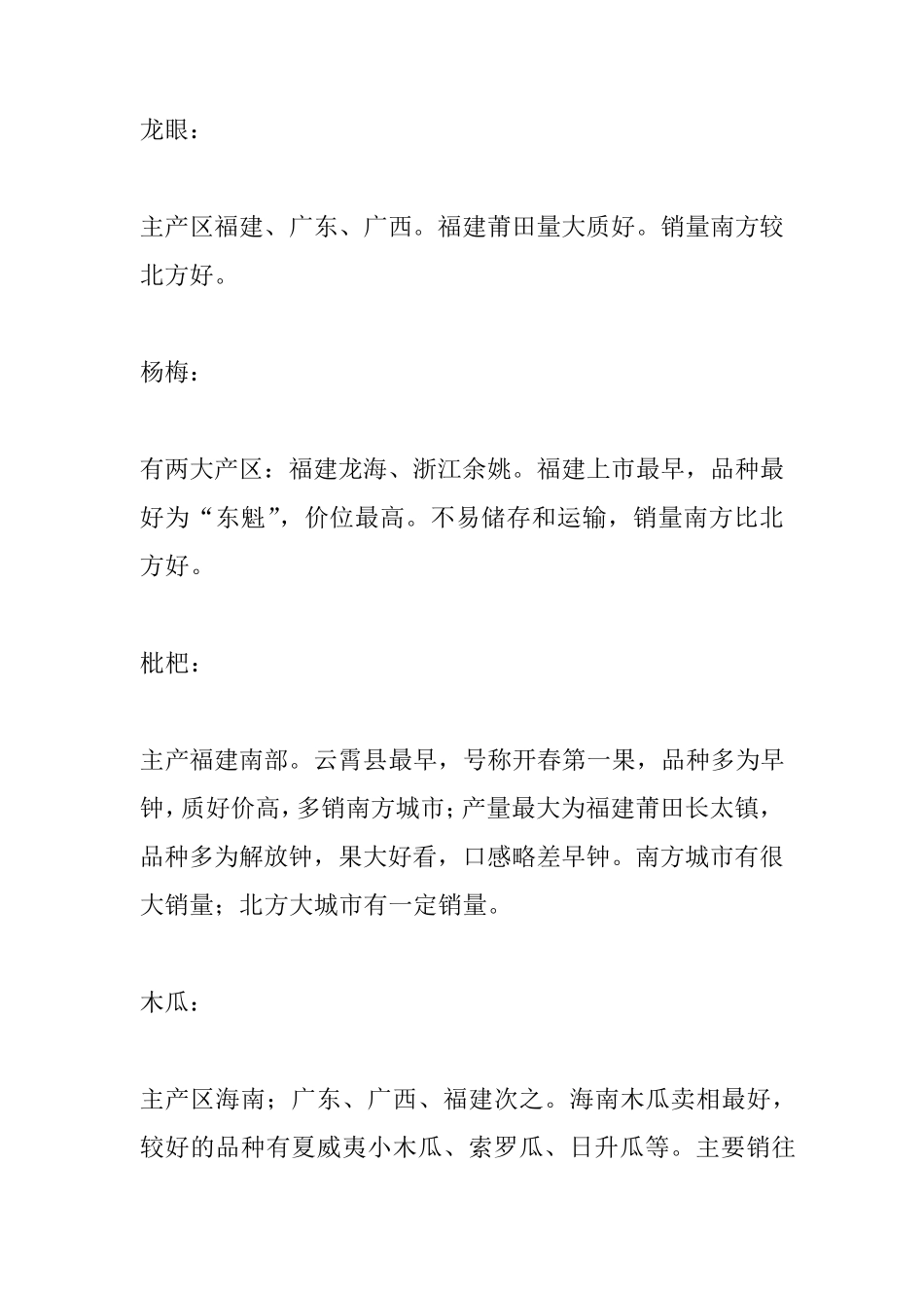 主要国产水果产区的大概分布_第2页
