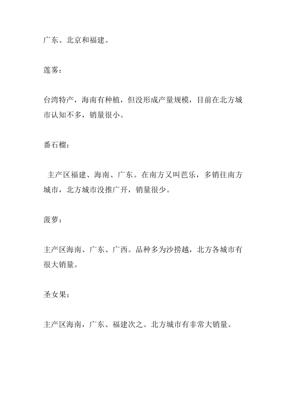 主要国产水果产区的大概分布_第3页