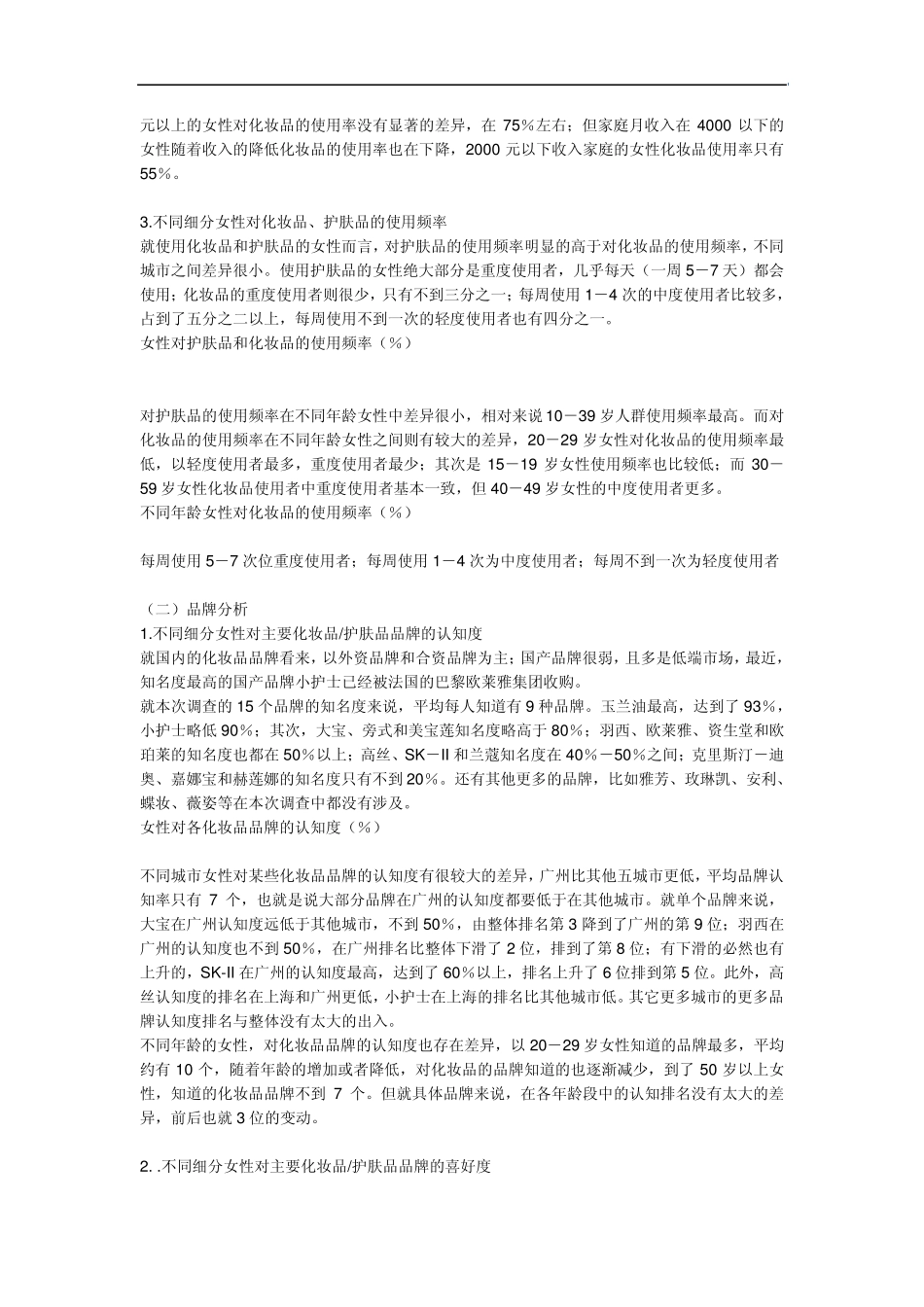 主要城市化妆品消费市场调查_第2页