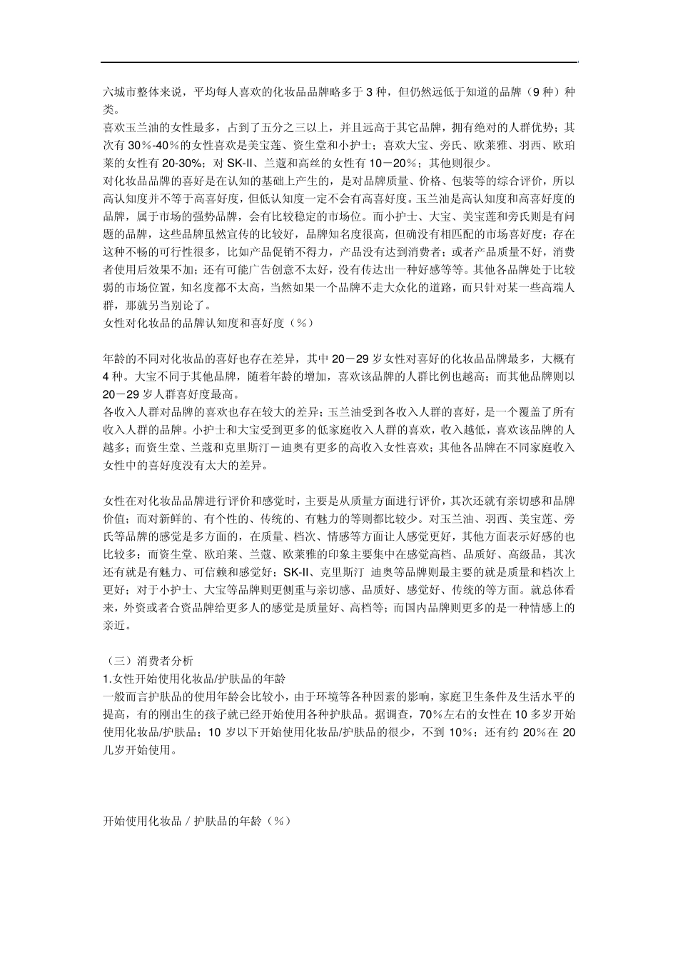 主要城市化妆品消费市场调查_第3页