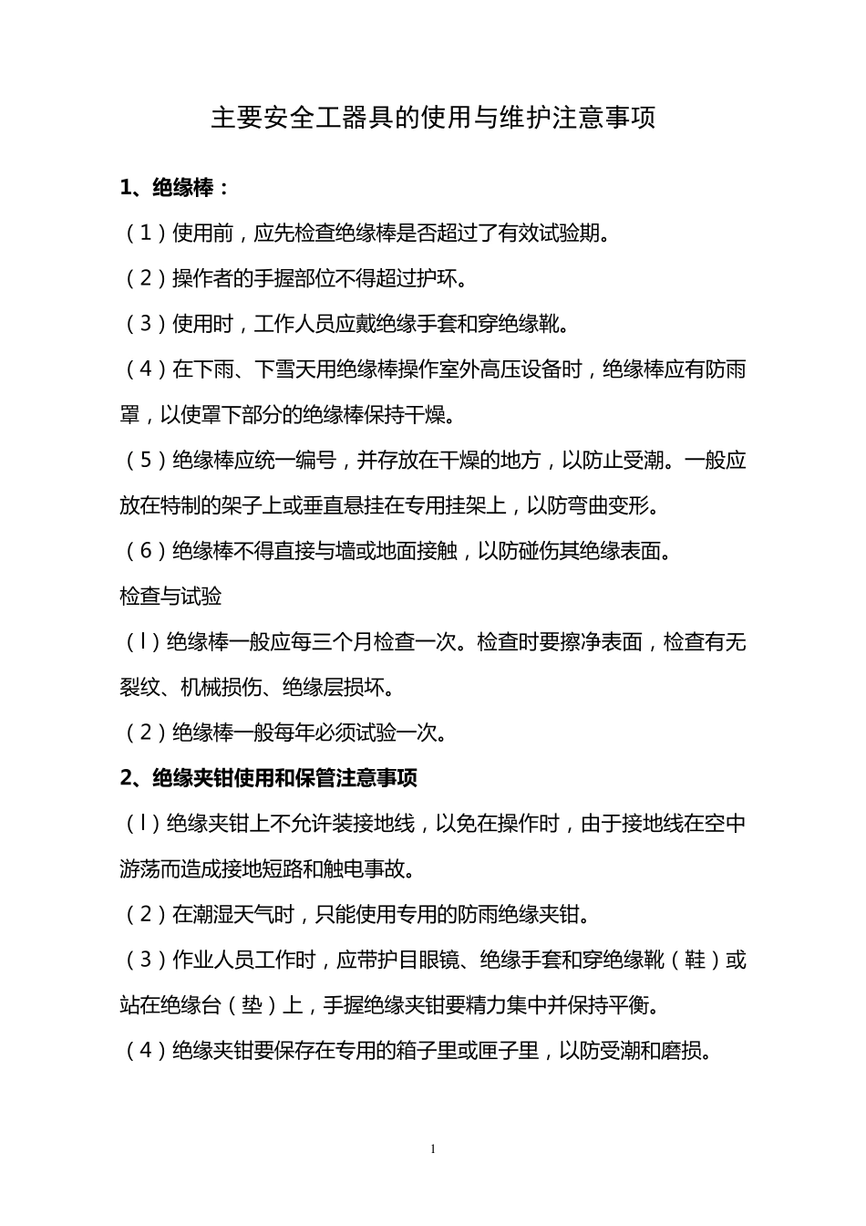 主要安全工器具的使用与维护注意事项_第1页