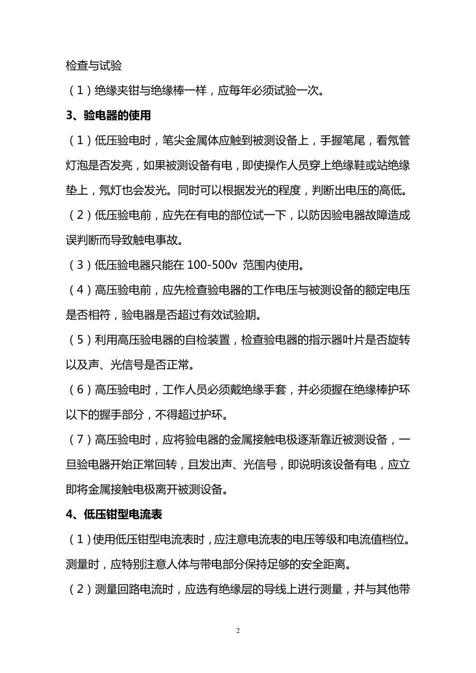 主要安全工器具的使用与维护注意事项_第2页