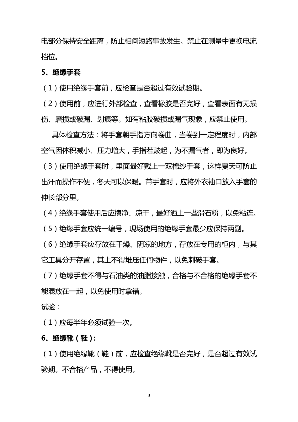 主要安全工器具的使用与维护注意事项_第3页