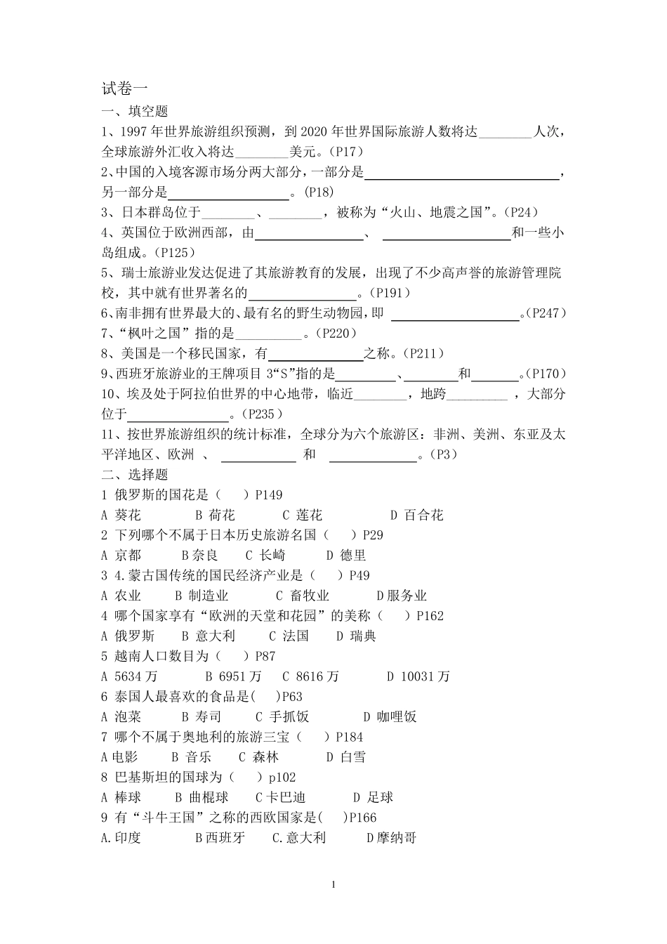 主要客源国概况》试卷_第1页