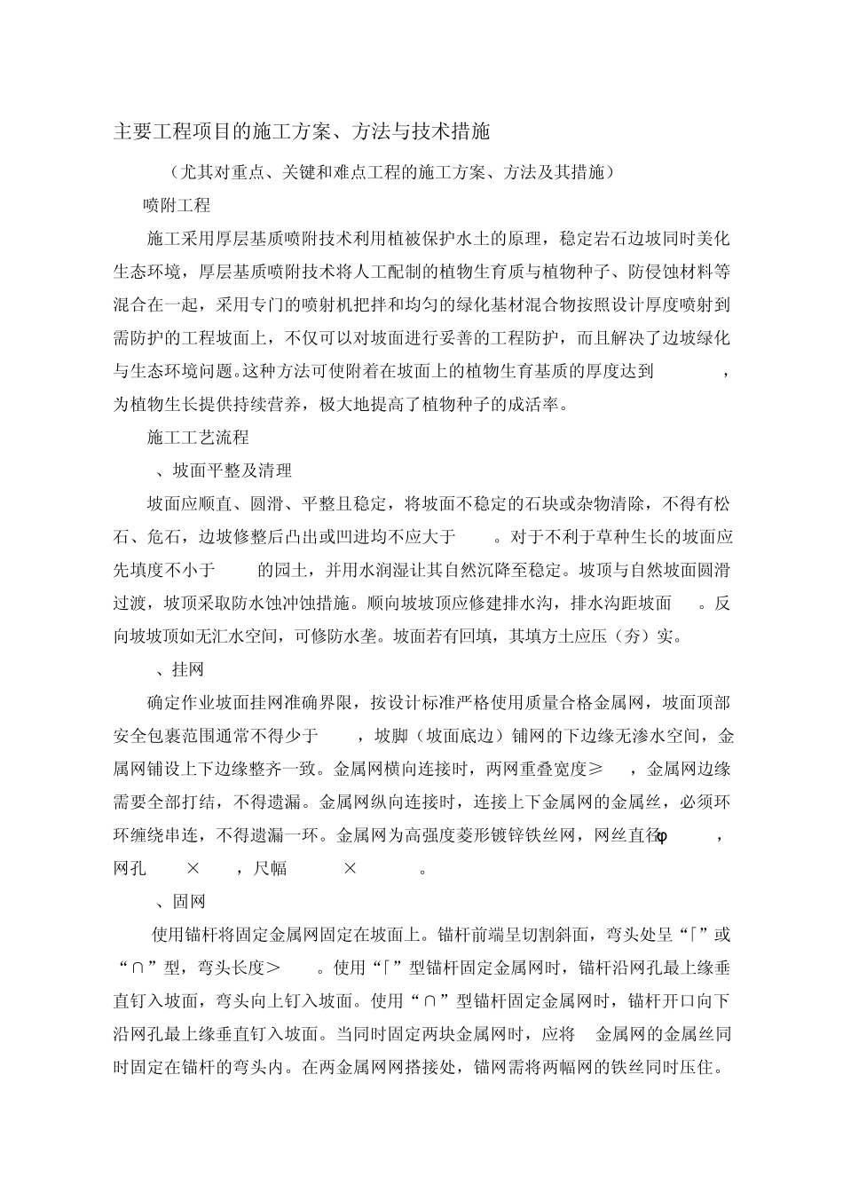 主要工程项目的施工方案、方法与技术措施_第1页