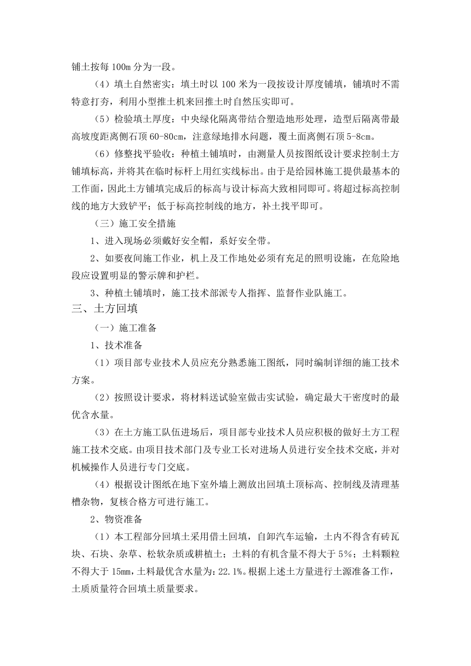 主要工程项目的施工方案、方法与技术措施(尤其对重点、关键和难点工程的施工方案、方法及其措施)_第3页