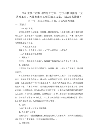 主要工程项目的施工方案、方法与技术措施(尤其对重点、关键和难点工程的施工方案、方法及其措施)
