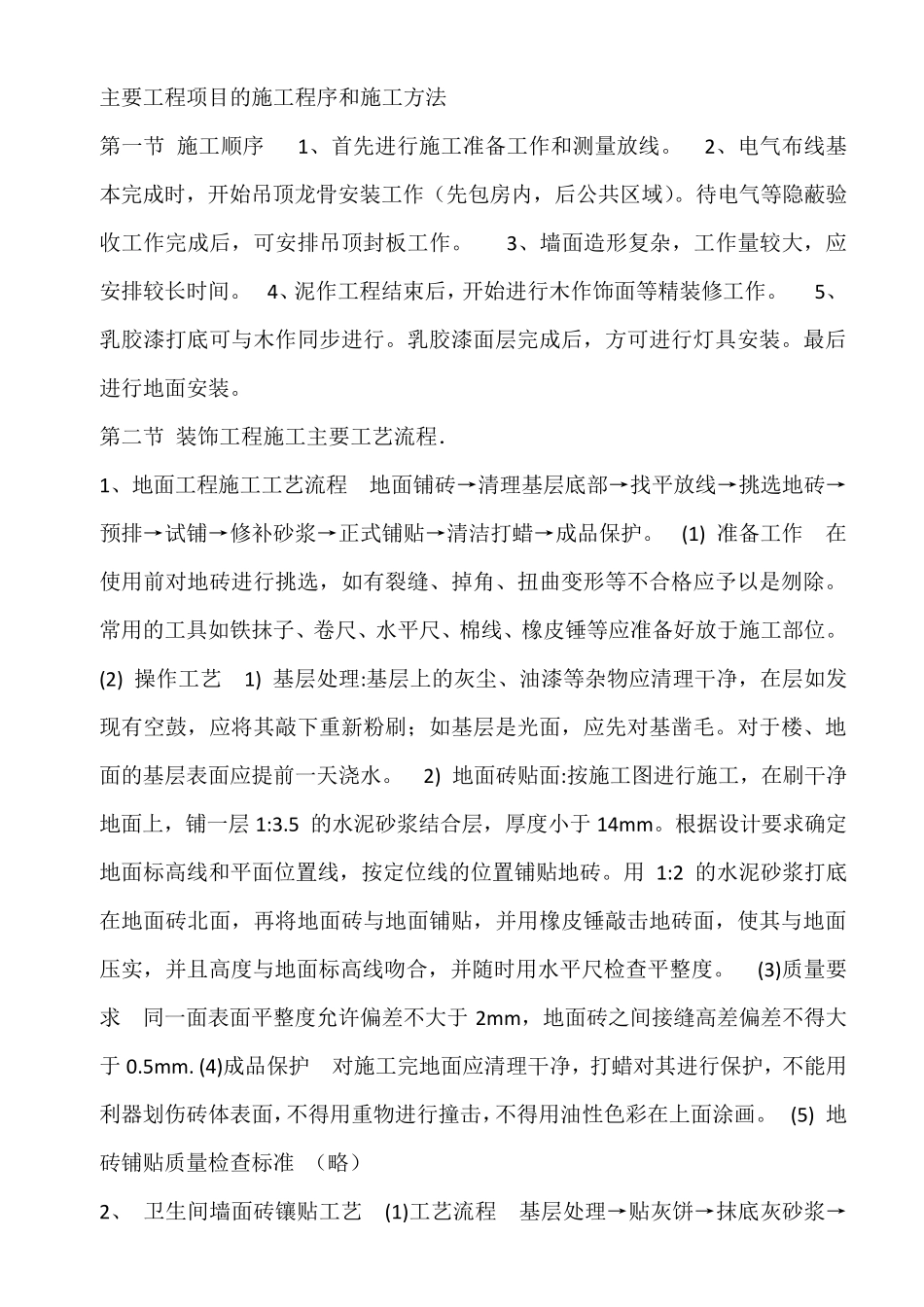 主要工程项目的施工程序和施工方法_第1页