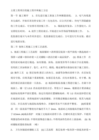 主要工程项目的施工程序和施工方法