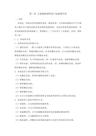 主要建筑材料及产品标准介绍