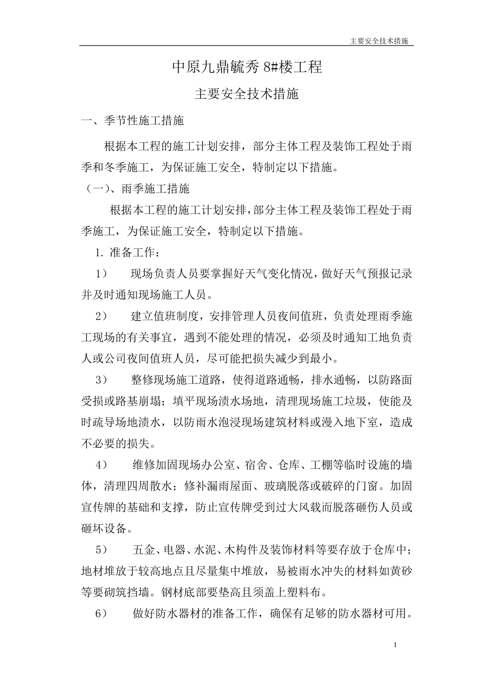 主要技术措施_第1页