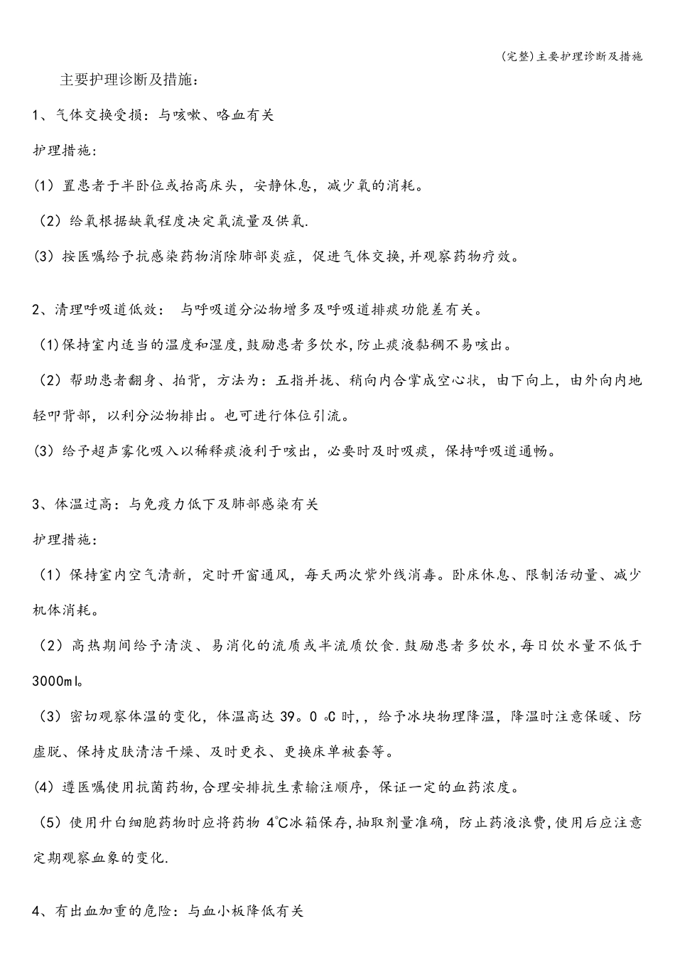 主要护理诊断及措施_第1页