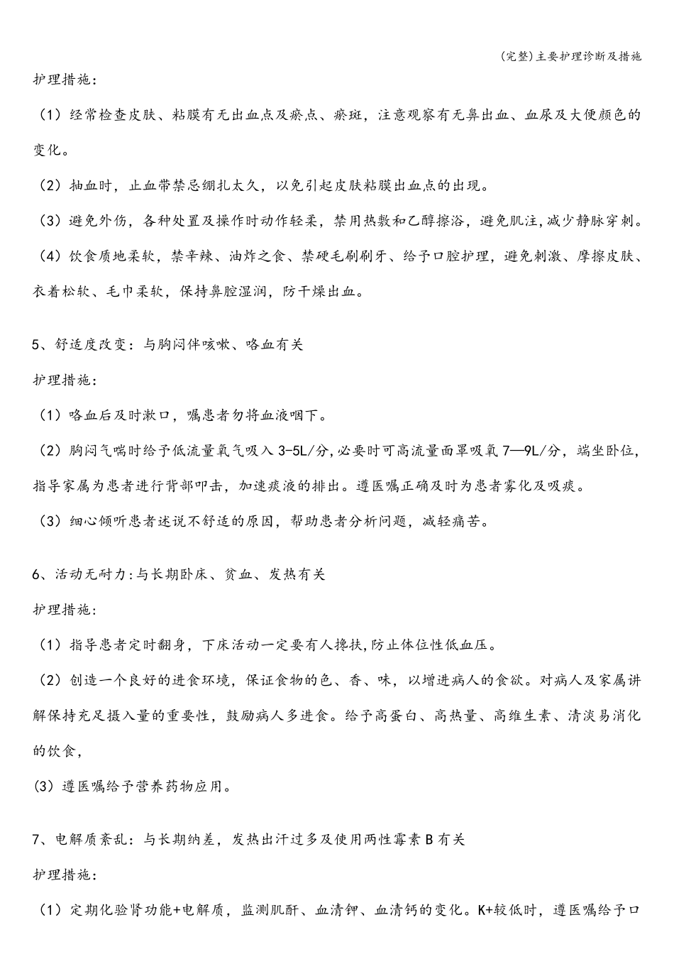 主要护理诊断及措施_第2页