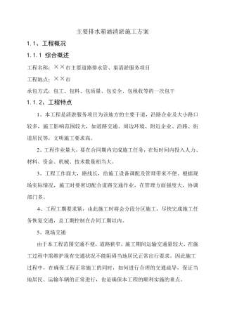 主要排水箱涵清淤施工方案