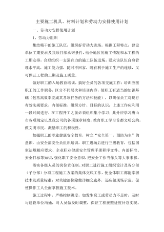 主要施工机具、材料计划和劳动力安排使用计划