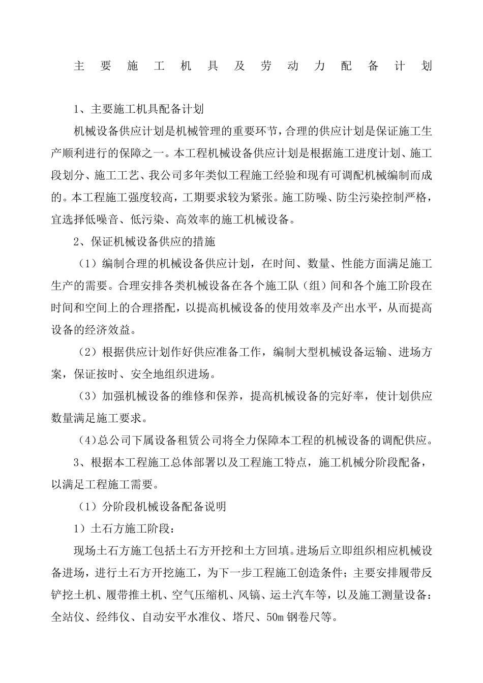 主要施工机具及劳动力配备计划_第1页