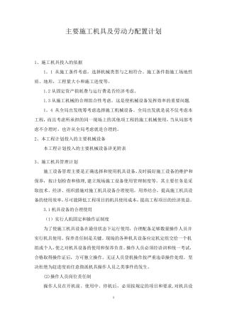 主要施工机具及劳动力配置计划