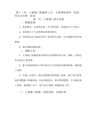 主要施工机械和工具,主要周转材料一览表,劳动力安排一览表