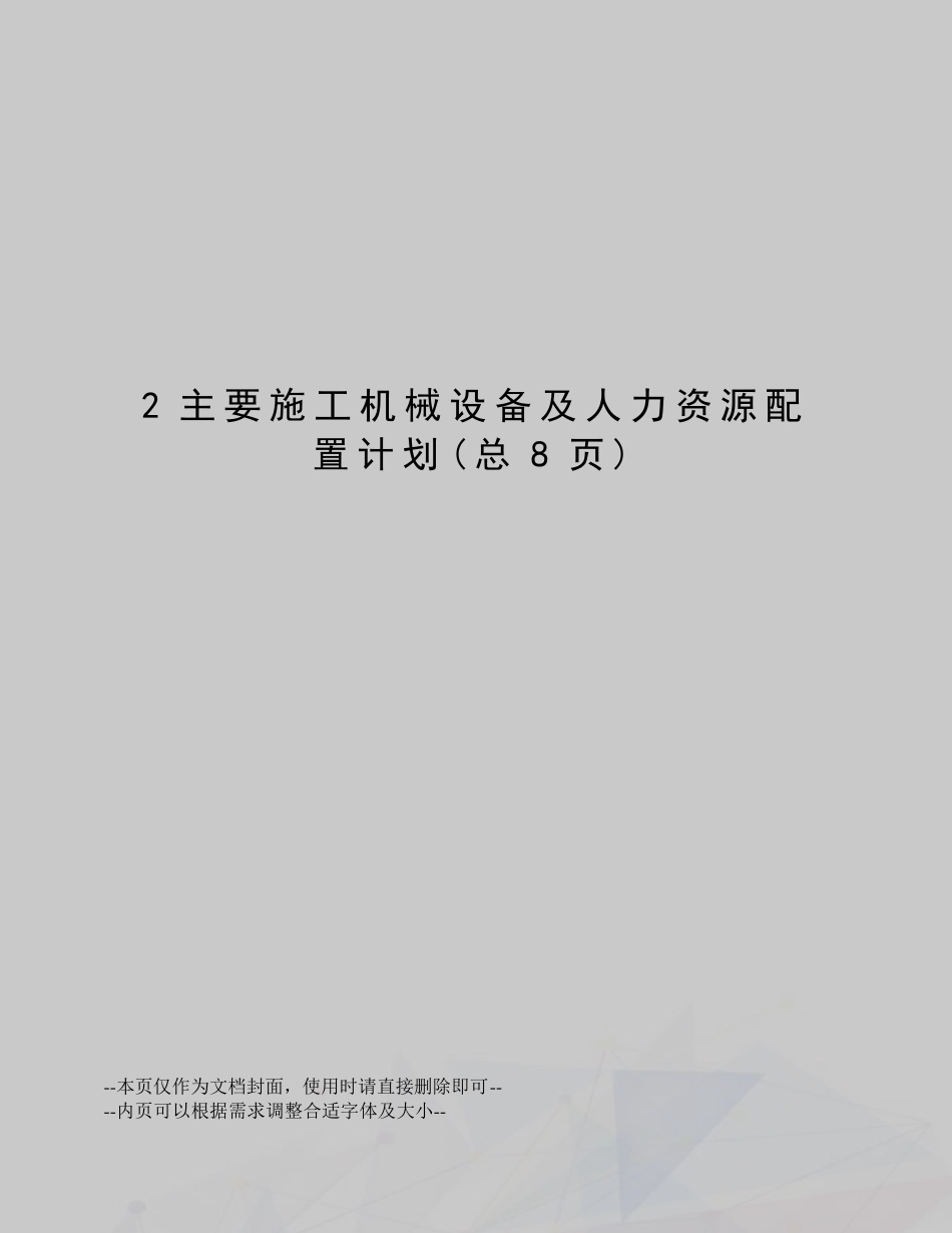 主要施工机械设备及人力资源配置计划_第1页