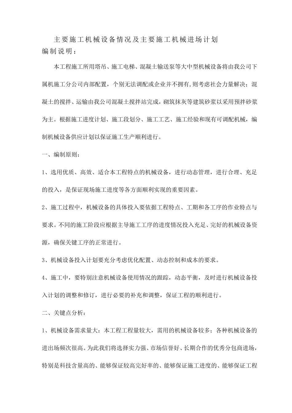 主要施工机械设备情况及主要施工机械进场计划_第1页