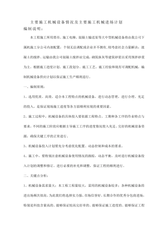 主要施工机械设备情况及主要施工机械进场计划
