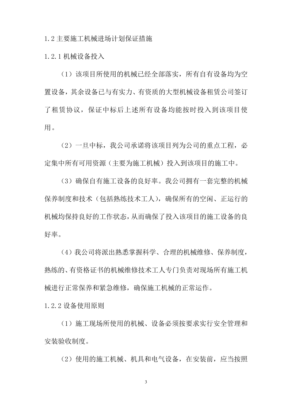 主要施工机械进场计划、施工工期计划及保证措施_第3页