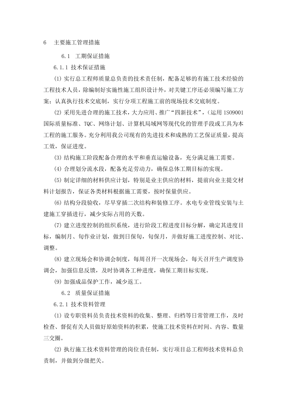 主要施工管理措施_第1页