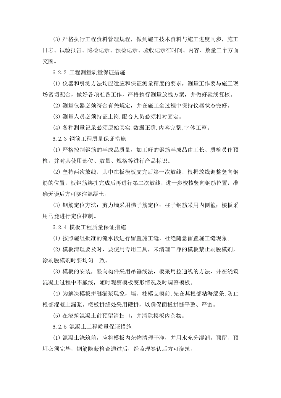 主要施工管理措施_第2页