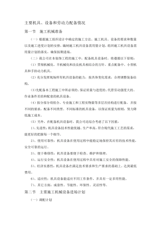 主要机具、设备和劳动力配备情况