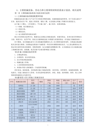 主要机械设备、劳动力和主要周转材料的需求计划表、相关说明