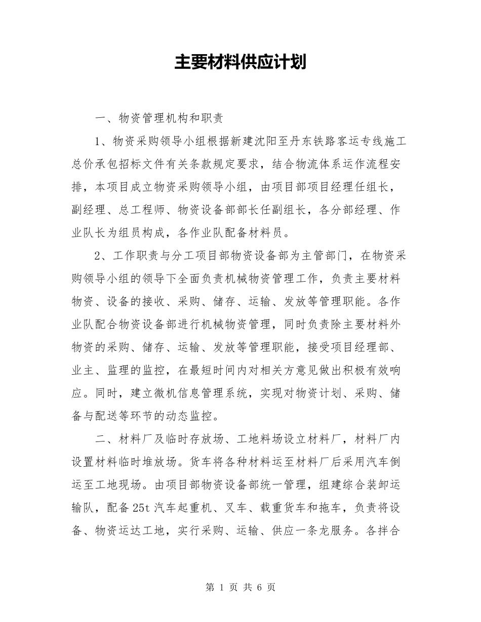 主要材料供应计划_第1页