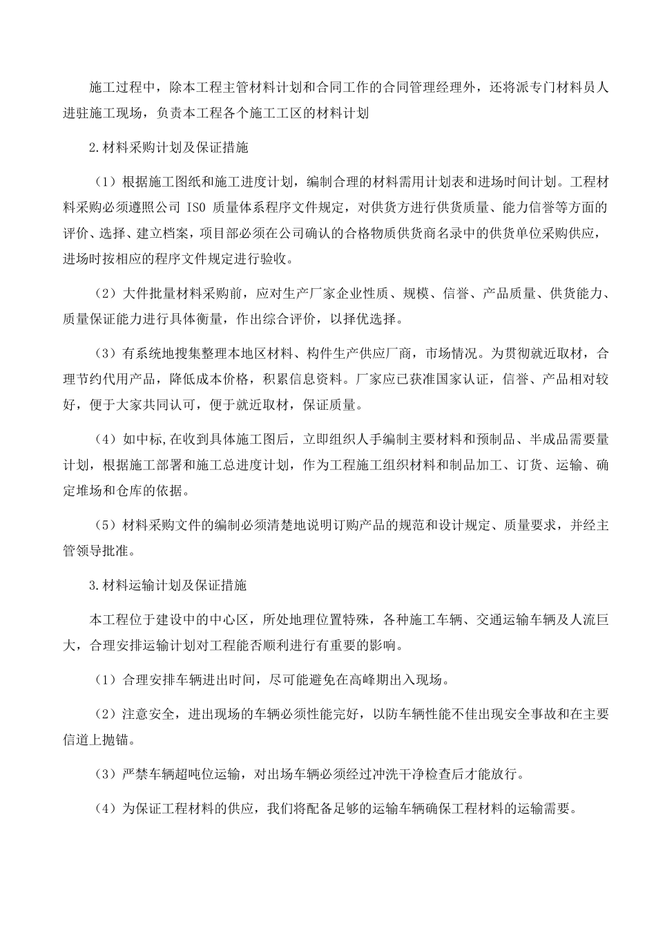 主要材料计划及保证措施_第2页