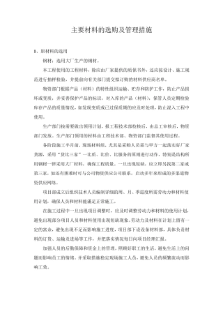 主要材料的选购及管理措施