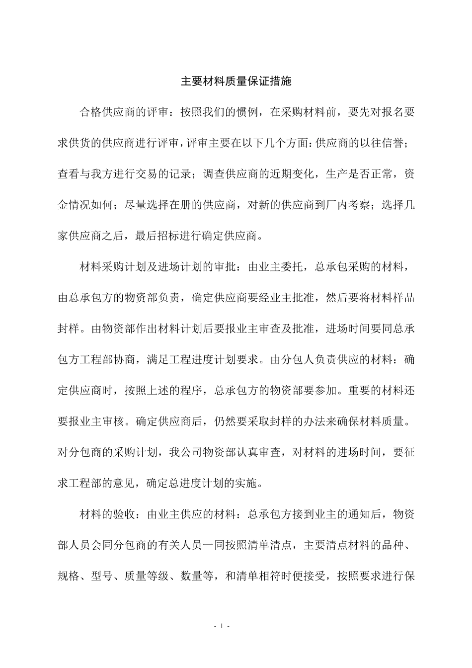 主要材料质量保证措施_第1页