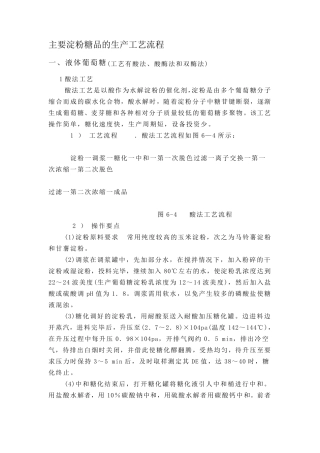 主要淀粉糖品的生产工艺流程