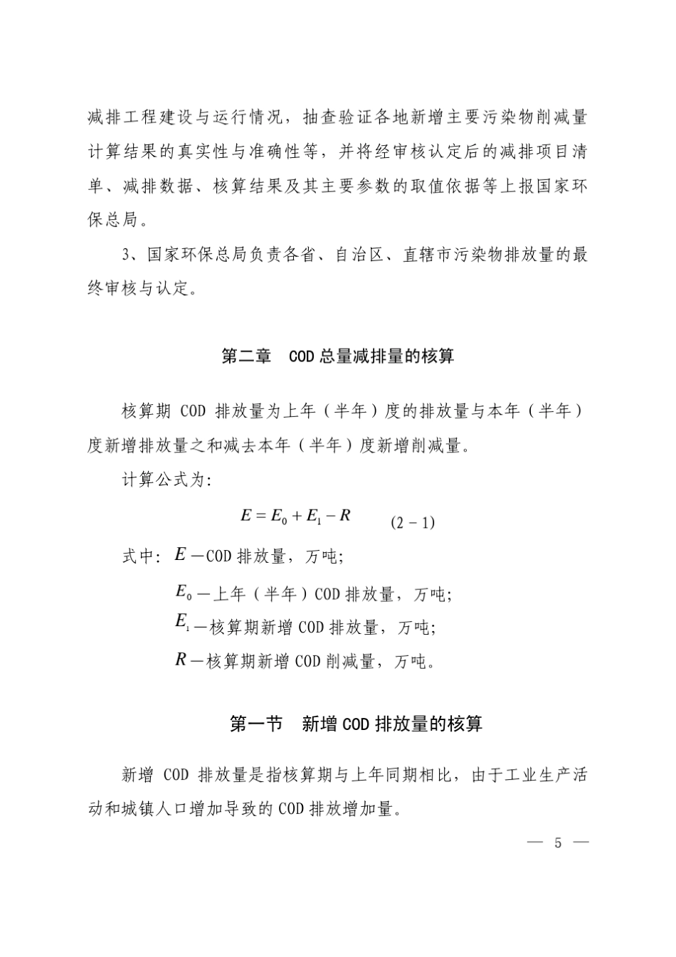 主要污染物总量减排核算细则_第3页